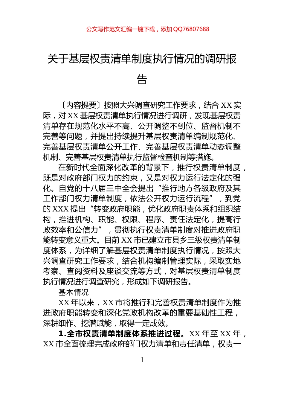 关于基层权责清单制度执行情况的调研报告_第1页