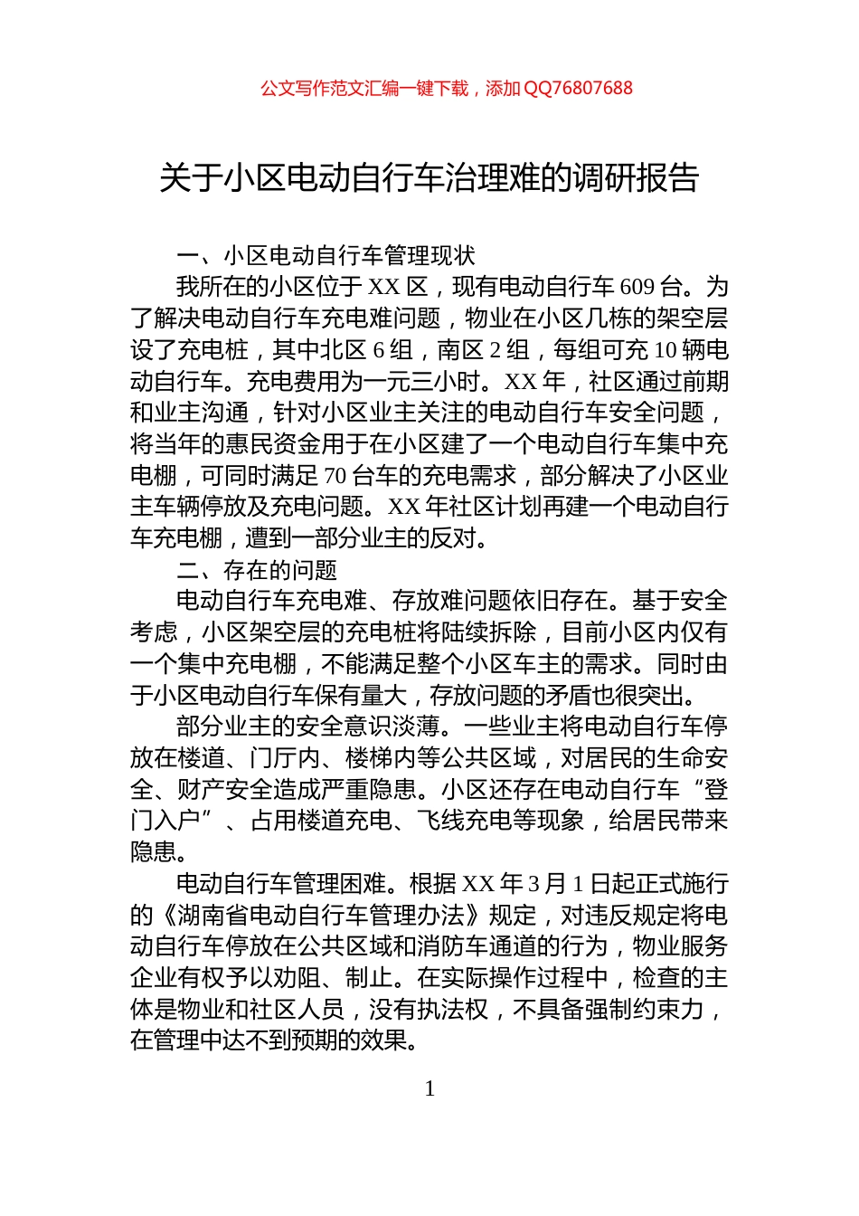 关于小区电动自行车治理难的调研报告_第1页