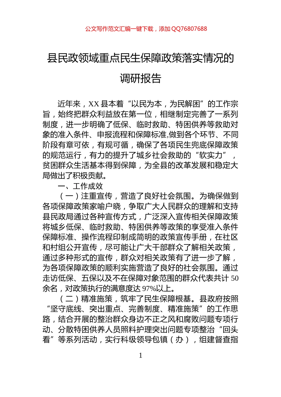 县民政领域重点民生保障政策落实情况的调研报告_第1页