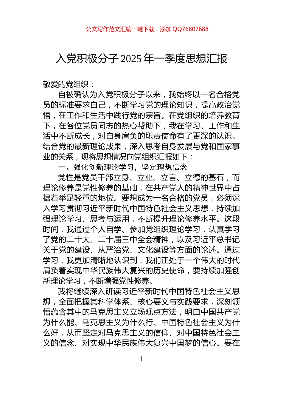 入党积极分子2025年一季度思想汇报_第1页