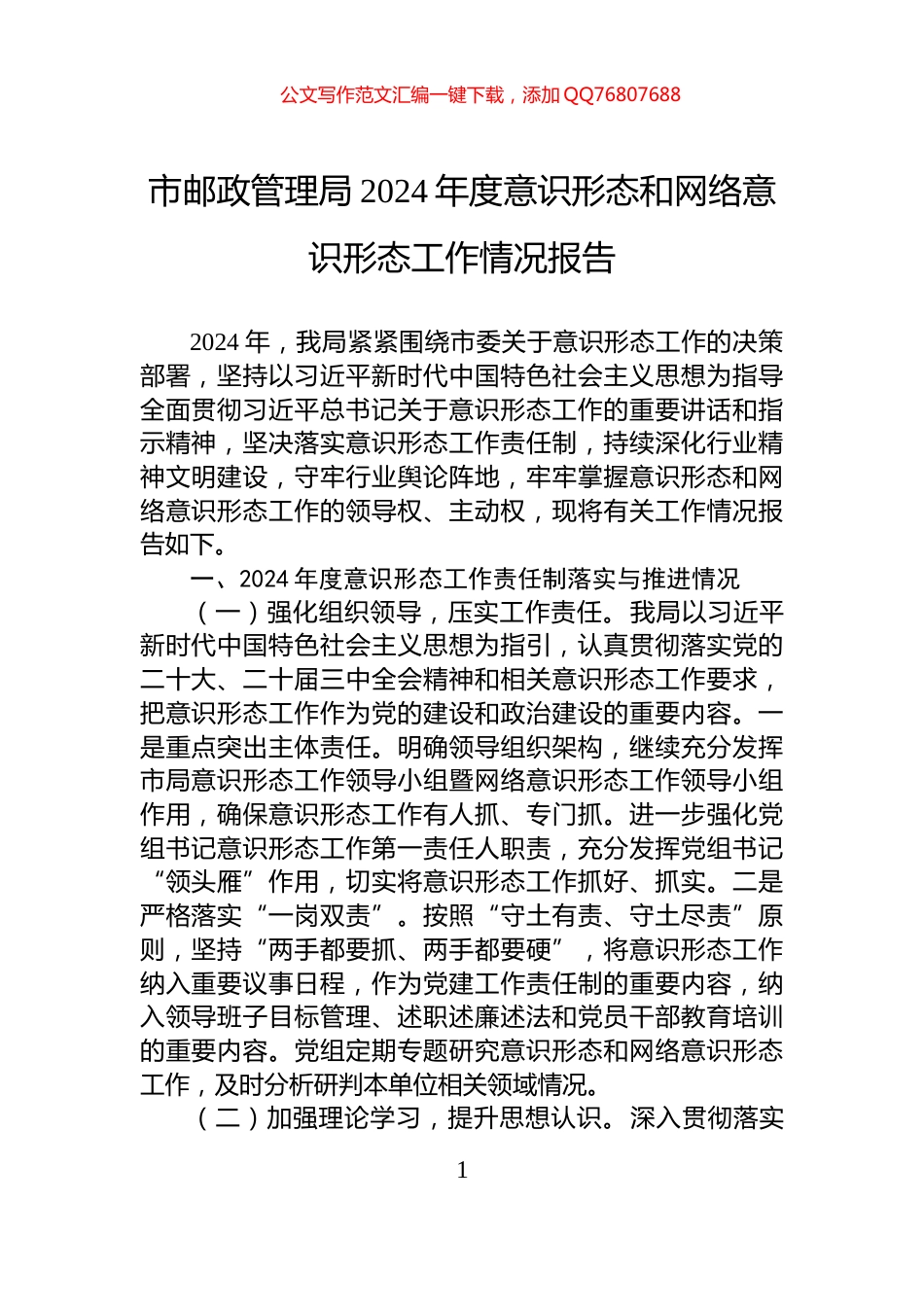 市邮政管理局2024年度意识形态和网络意识形态工作情况报告_第1页
