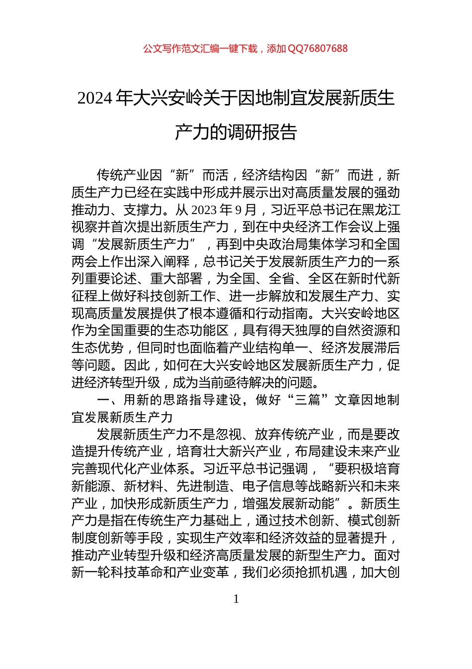 2024年大兴安岭关于因地制宜发展新质生产力的调研报告_第1页