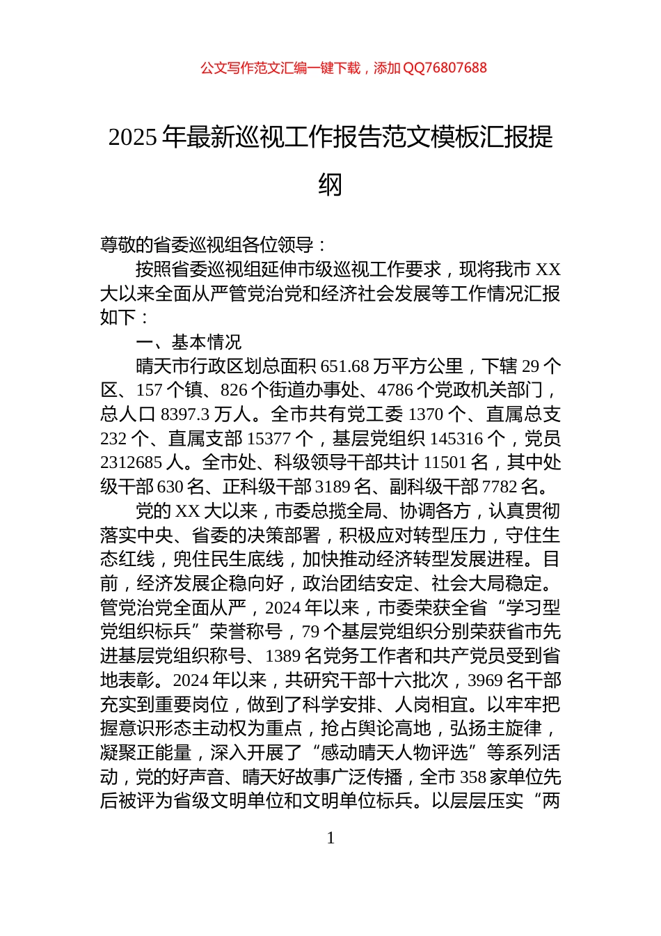2025年最新巡视工作报告范文模板汇报提纲_第1页