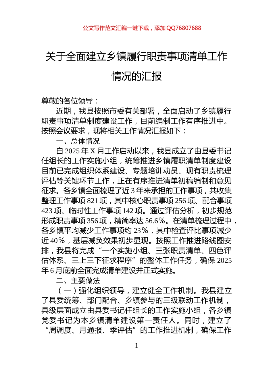 关于全面建立乡镇履行职责事项清单工作情况的汇报_第1页