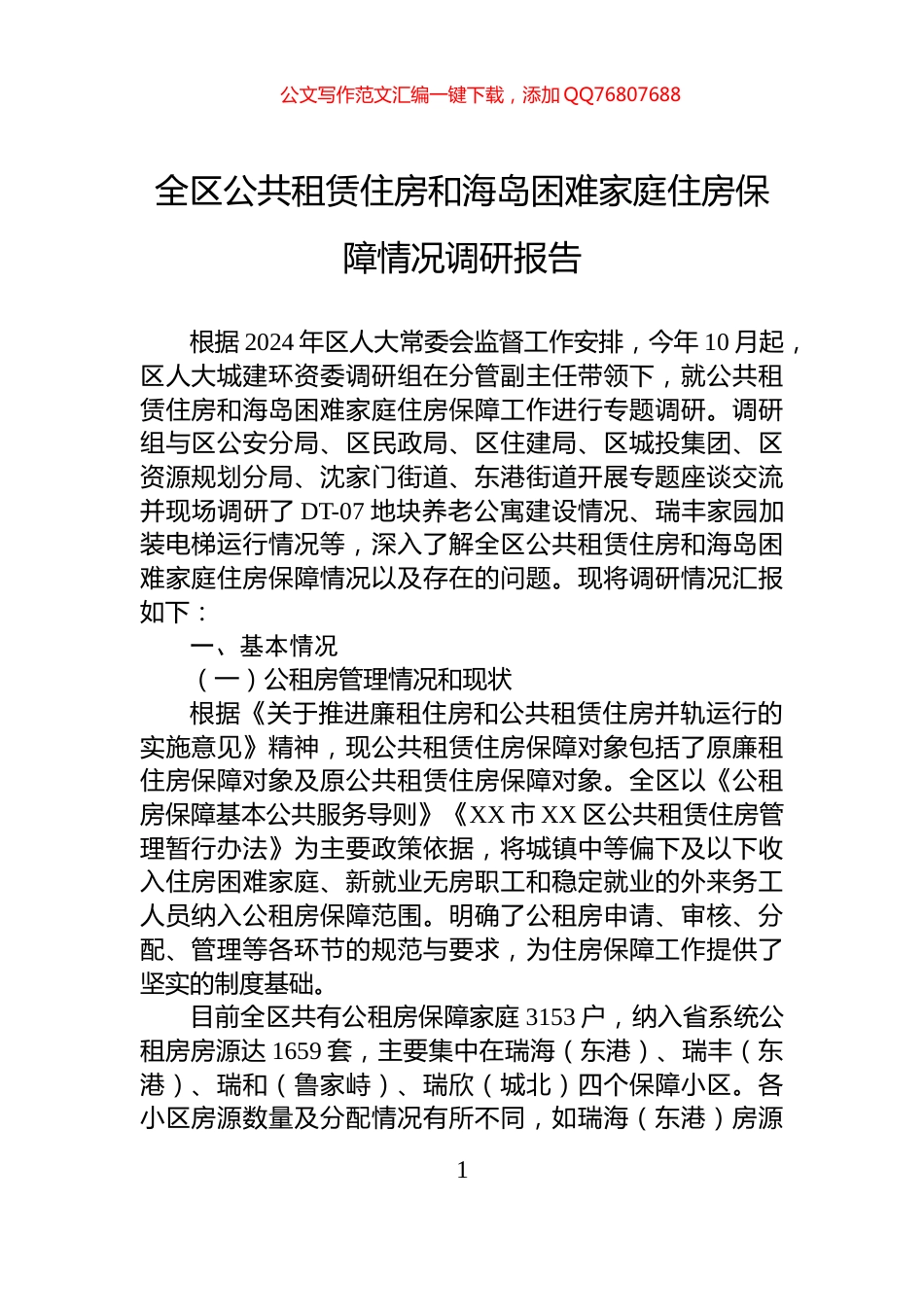 全区公共租赁住房和海岛困难家庭住房保障情况调研报告_第1页
