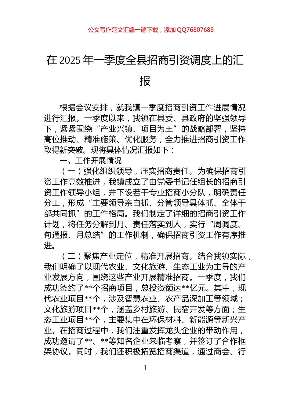 在2025年一季度全县招商引资调度上的汇报_第1页
