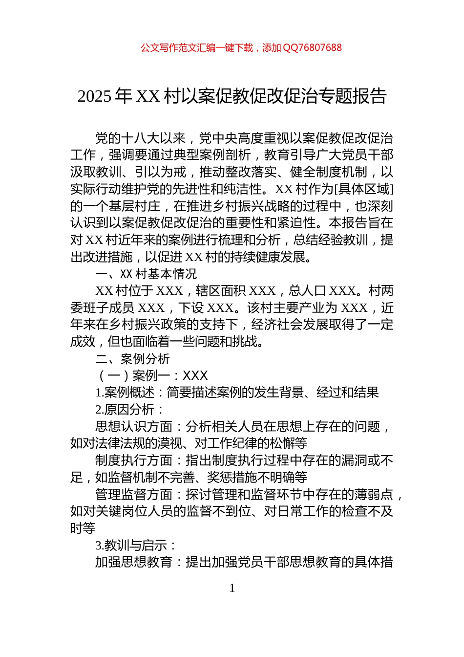 2025年XX村以案促教促改促治专题报告_第1页