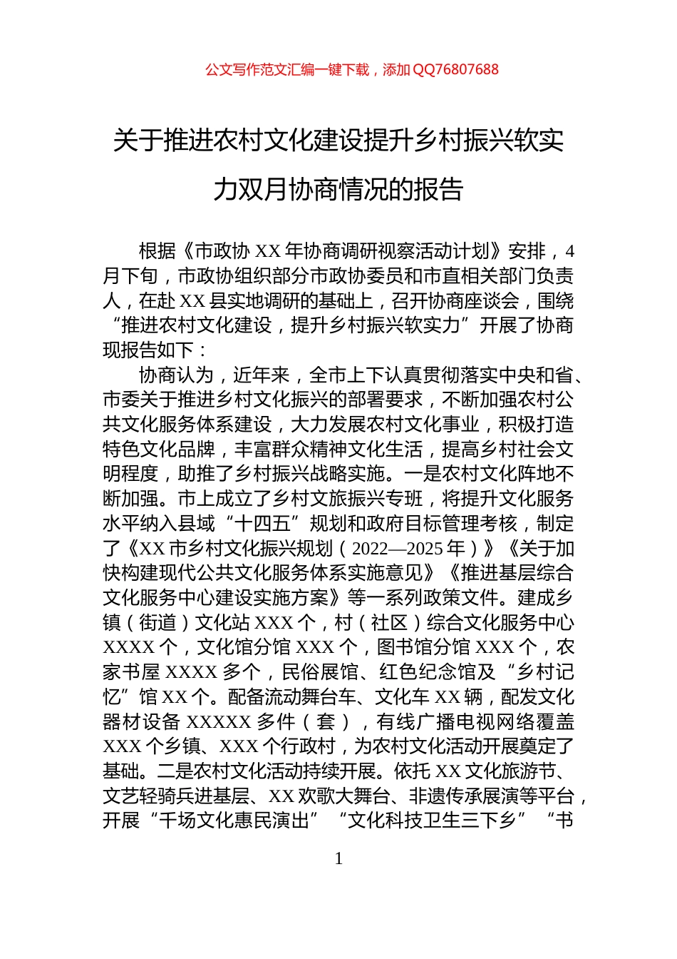 关于推进农村文化建设提升乡村振兴软实力双月协商情况的报告_第1页