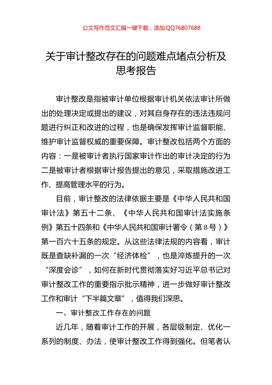 关于审计整改存在的问题难点堵点分析及思考报告_第1页