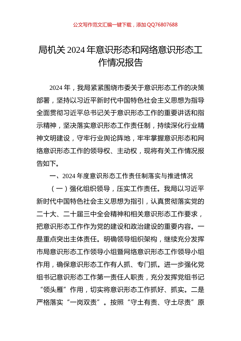 局机关2024年意识形态和网络意识形态工作情况报告_第1页