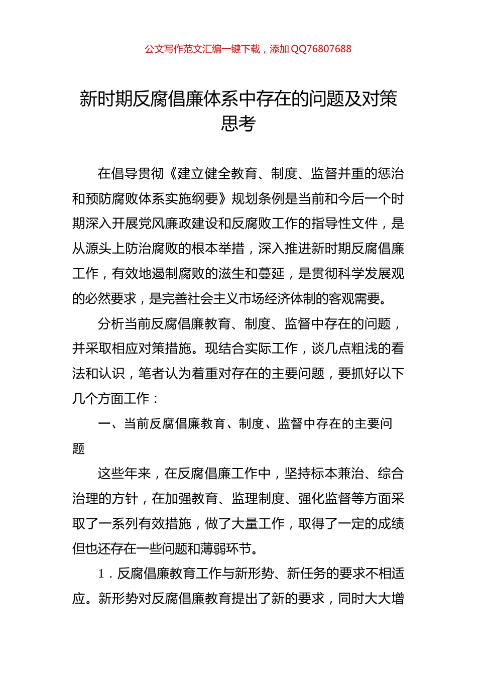 新时期反腐倡廉体系中存在的问题及对策思考_第1页