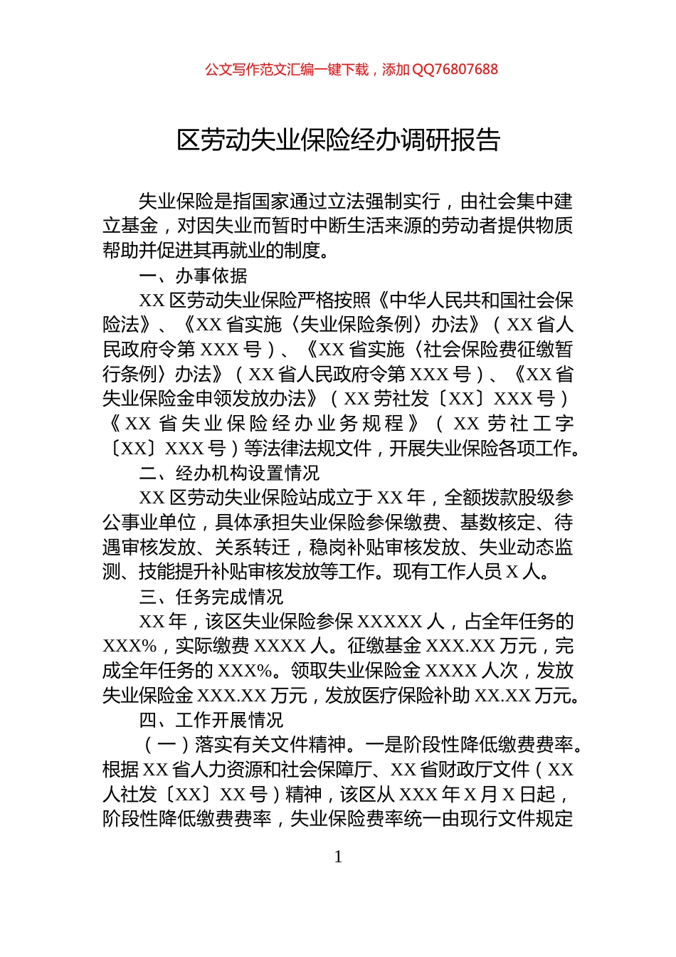 区劳动失业保险经办调研报告_第1页