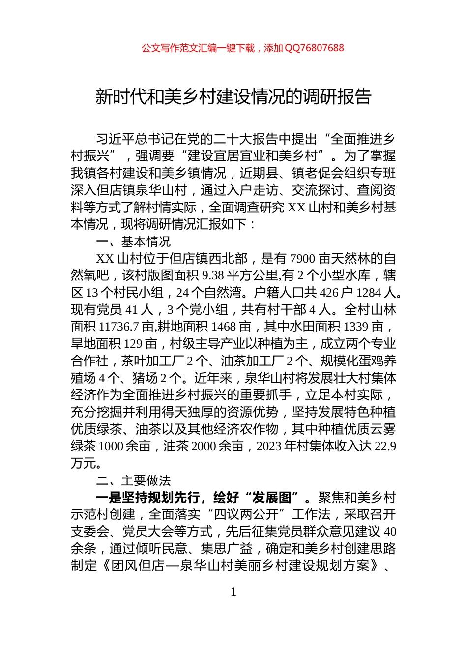 新时代和美乡村建设情况的调研报告_第1页