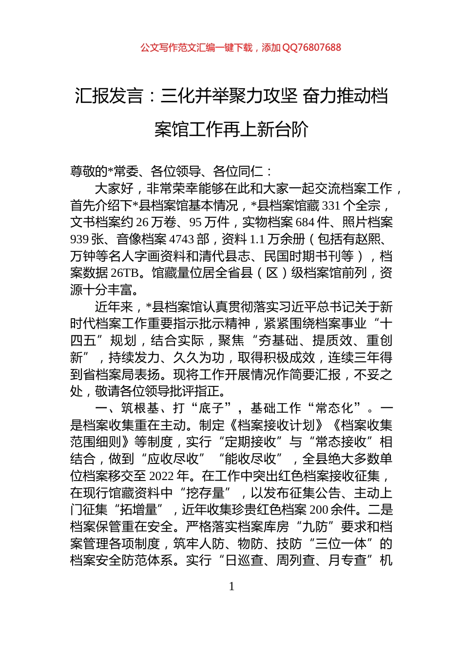 汇报发言：三化并举聚力攻坚+奋力推动档案馆工作再上新台阶_第1页