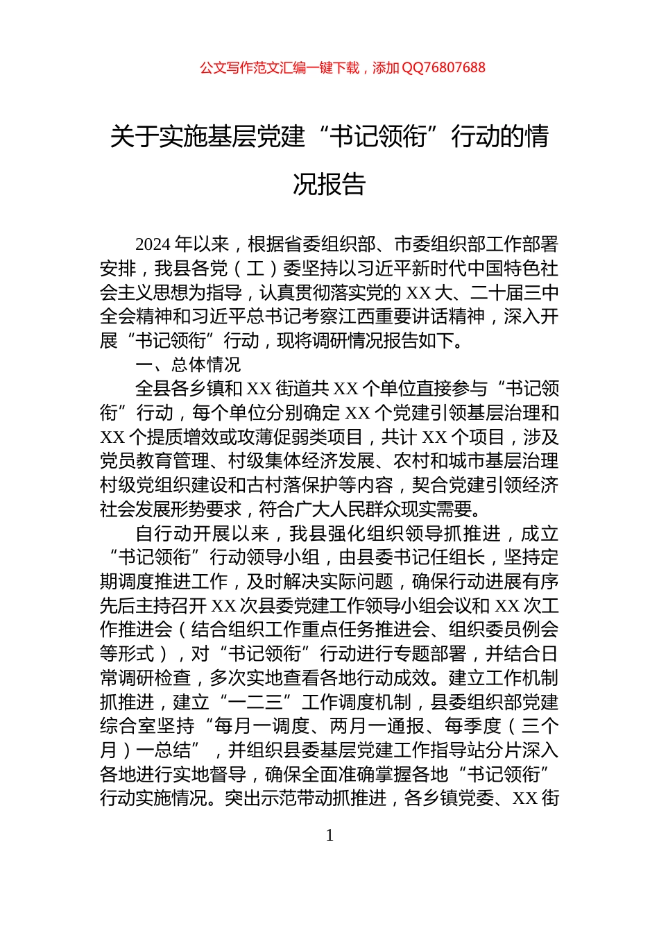 关于实施基层党建“书记领衔”行动的情况报告_第1页