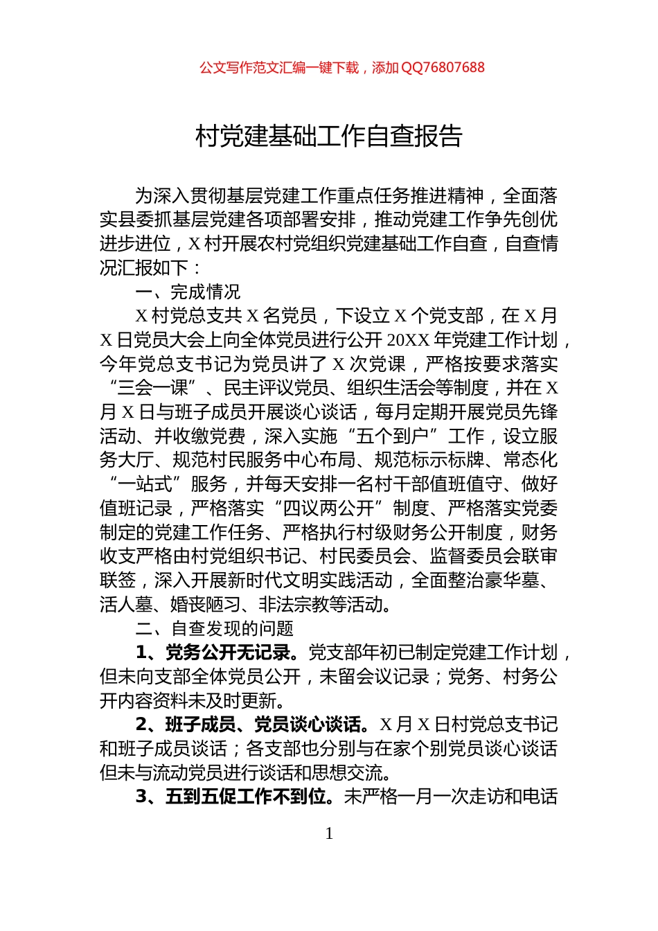 村党建基础工作自查报告_第1页