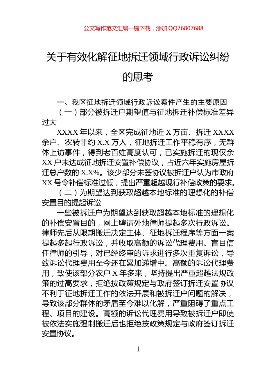 关于有效化解征地拆迁领域行政诉讼纠纷的思考_第1页
