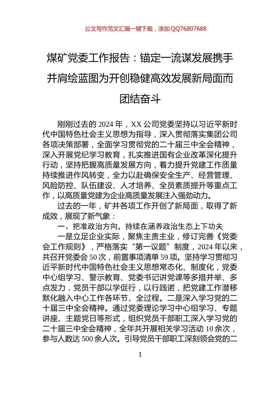 煤矿党委工作报告：锚定一流谋发展携手并肩绘蓝图为开创稳健高效发展新局面而团结奋斗_第1页