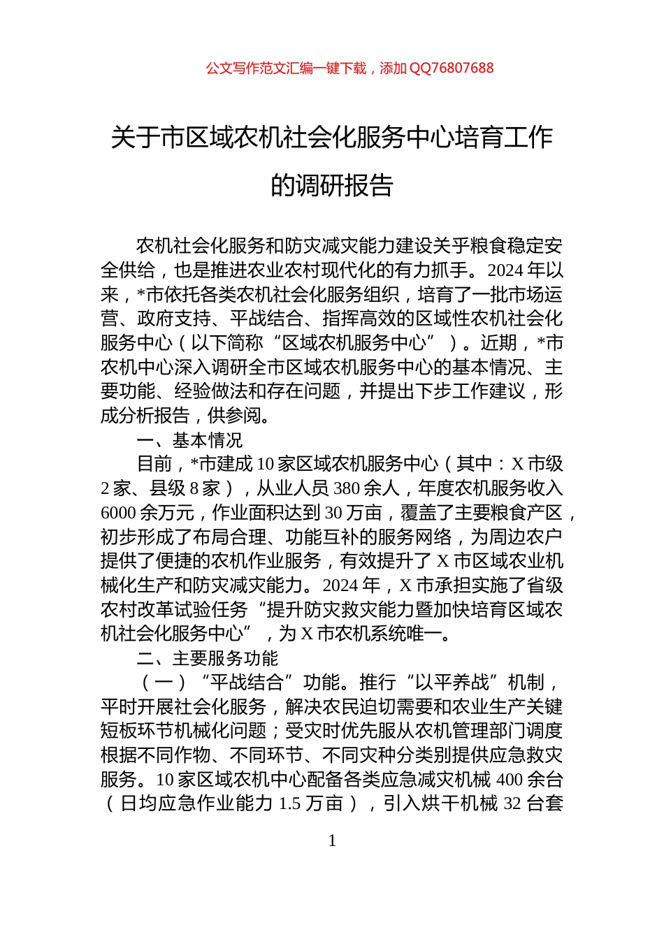 关于市区域农机社会化服务中心培育工作的调研报告_第1页