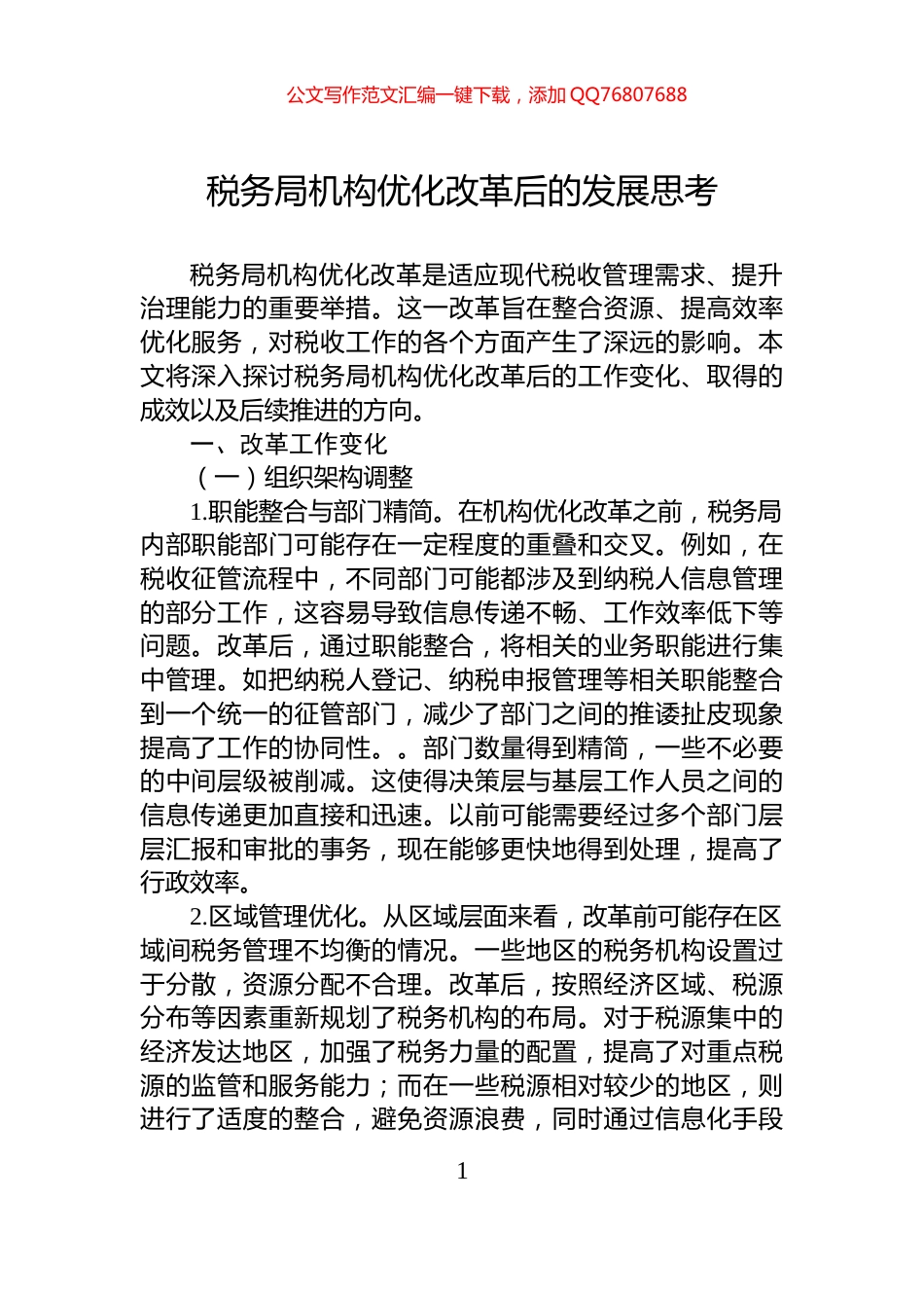 税务局机构优化改革后的发展思考_第1页