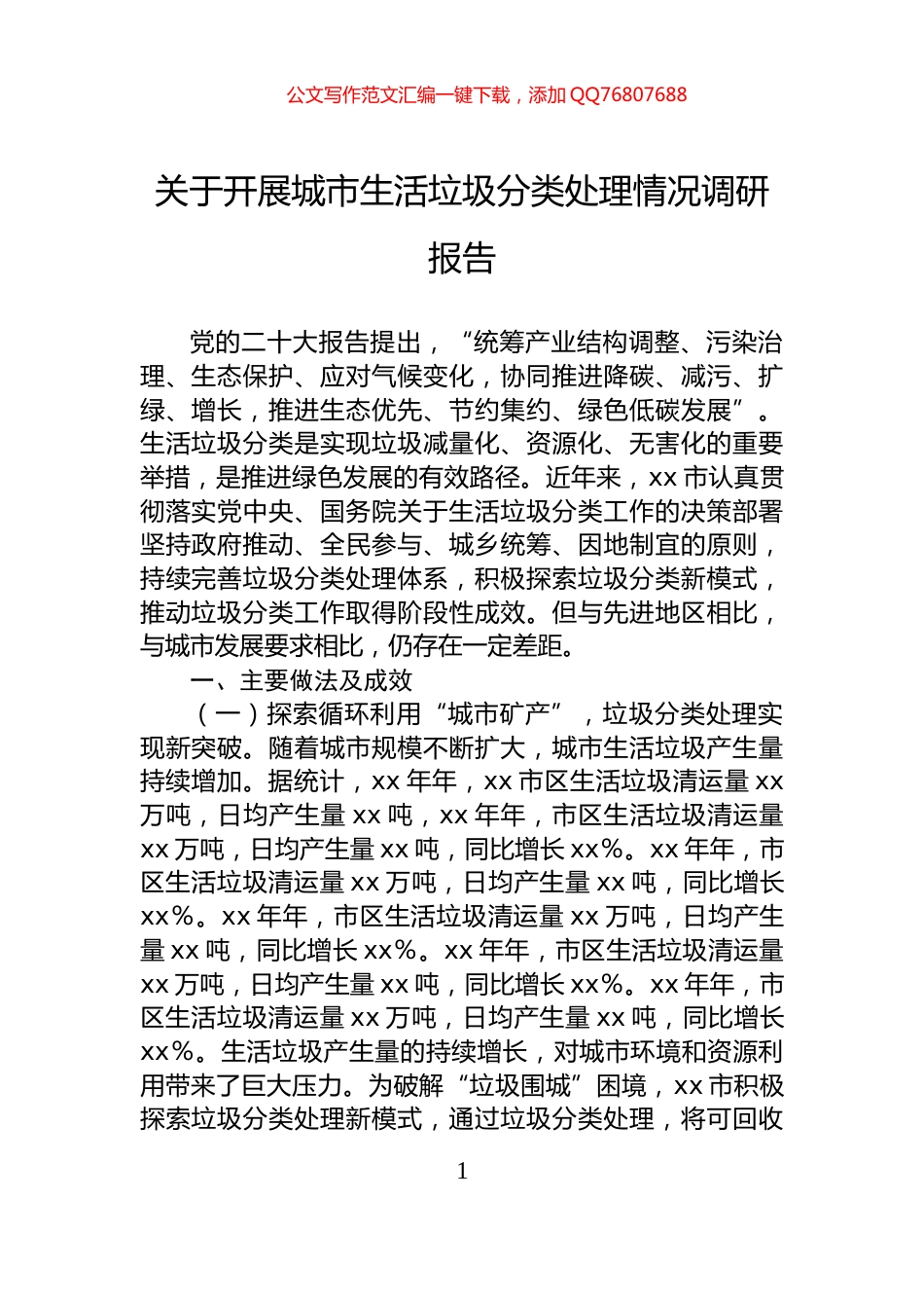 关于开展城市生活垃圾分类处理情况调研报告_第1页