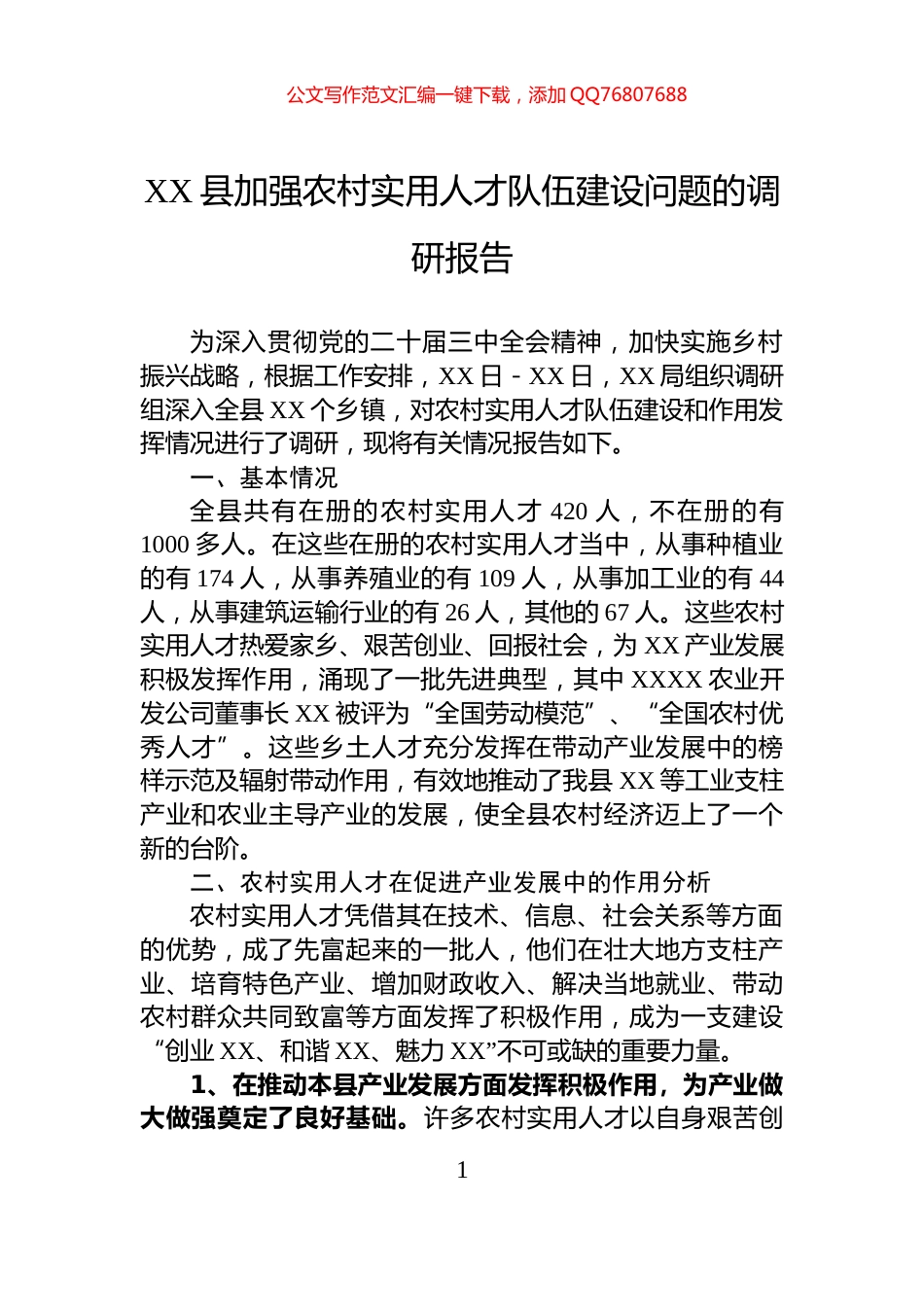 XX县加强农村实用人才队伍建设问题的调研报告_第1页
