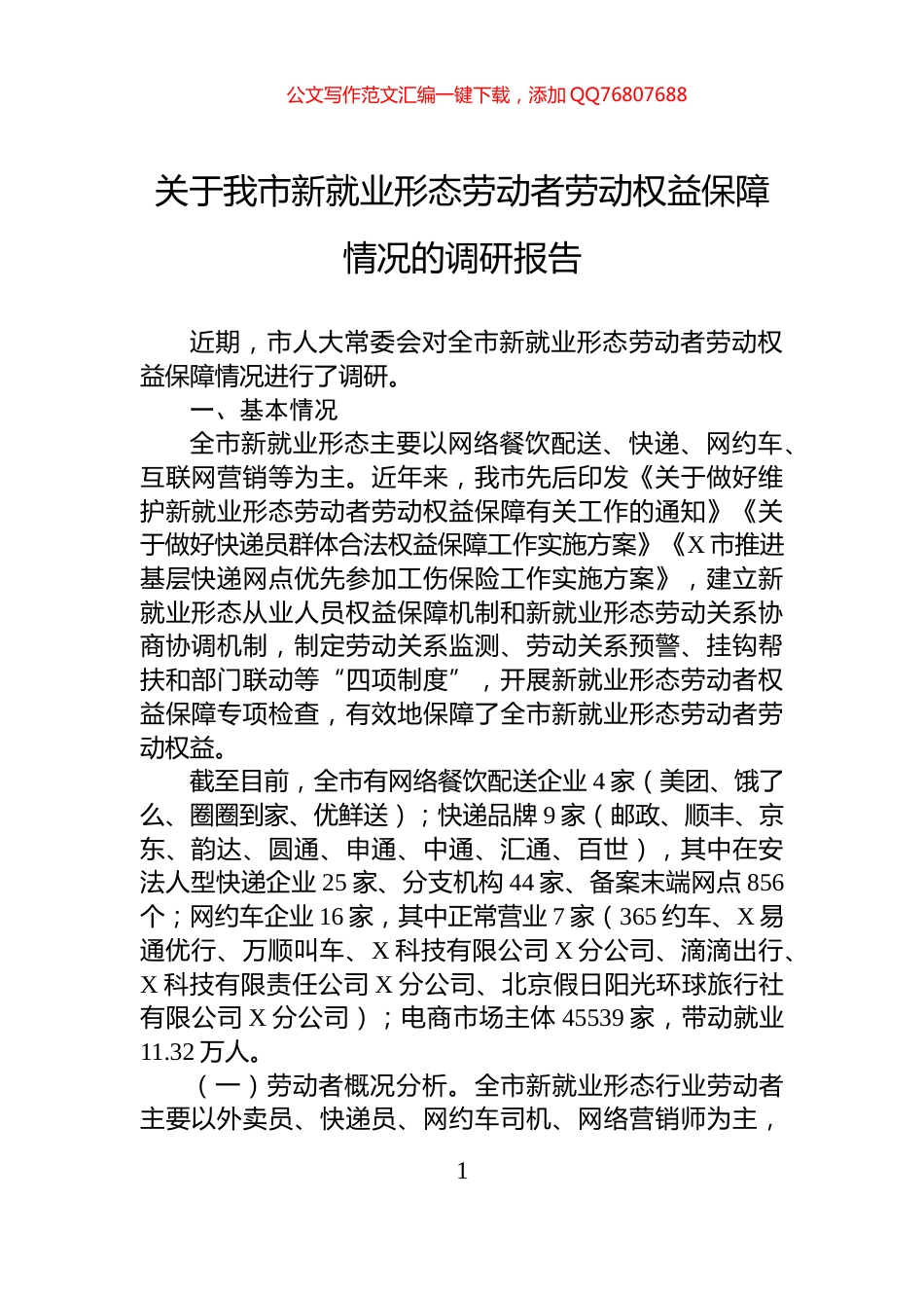 关于我市新就业形态劳动者劳动权益保障情况的调研报告_第1页