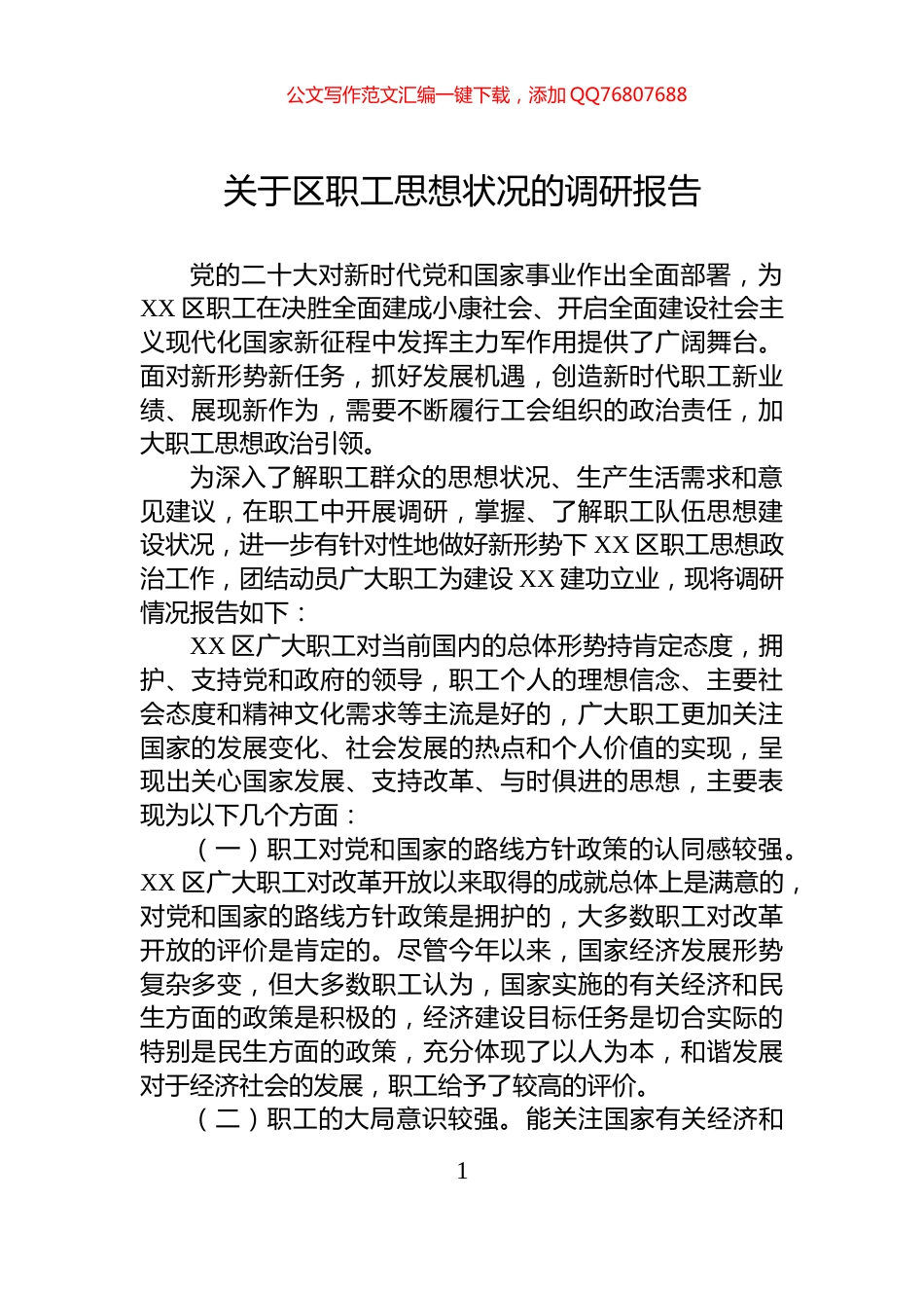 关于区职工思想状况的调研报告_第1页