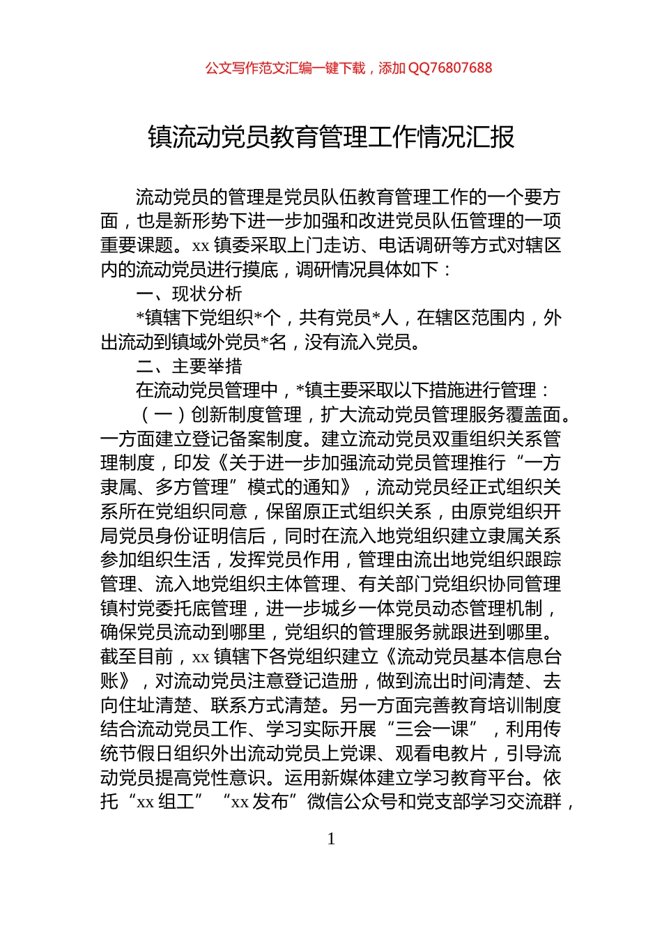 镇流动党员教育管理工作情况汇报_第1页