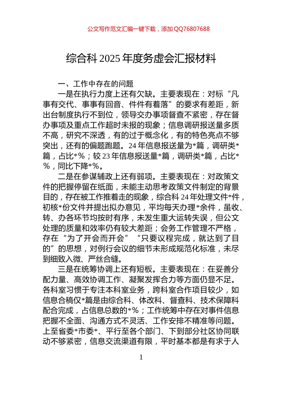 综合科2025年度务虚会汇报材料_第1页