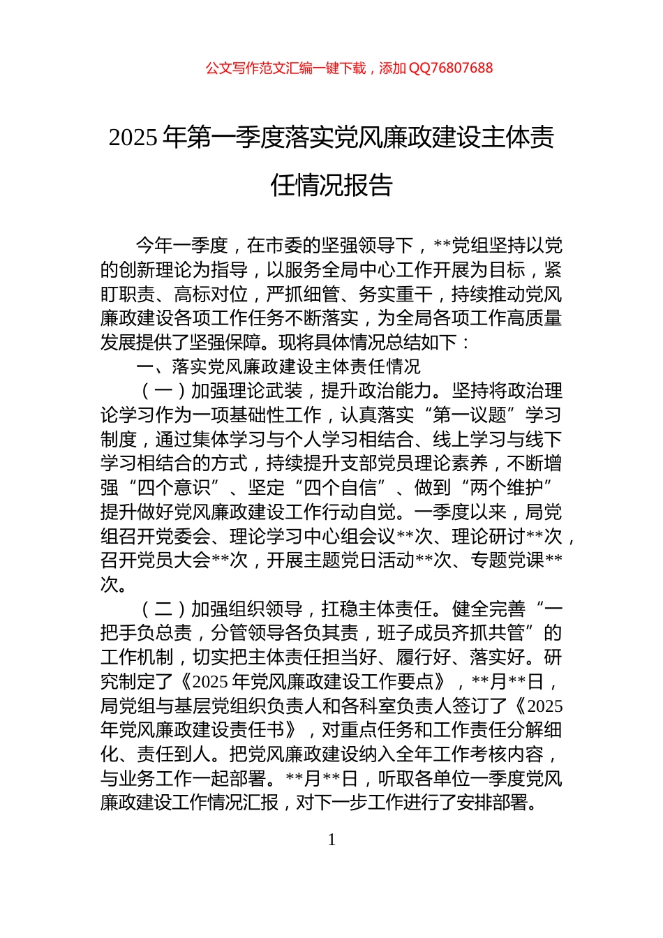 2025年第一季度落实党风廉政建设主体责任情况报告_第1页