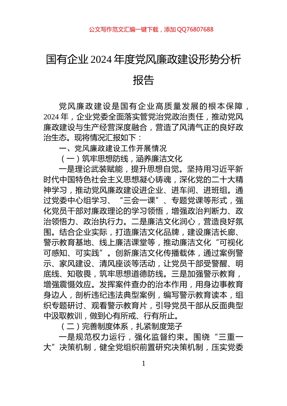 国有企业2024年度党风廉政建设形势分析报告_第1页