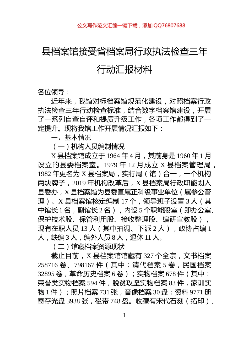 县档案馆接受省档案局行政执法检查三年行动汇报材料_第1页