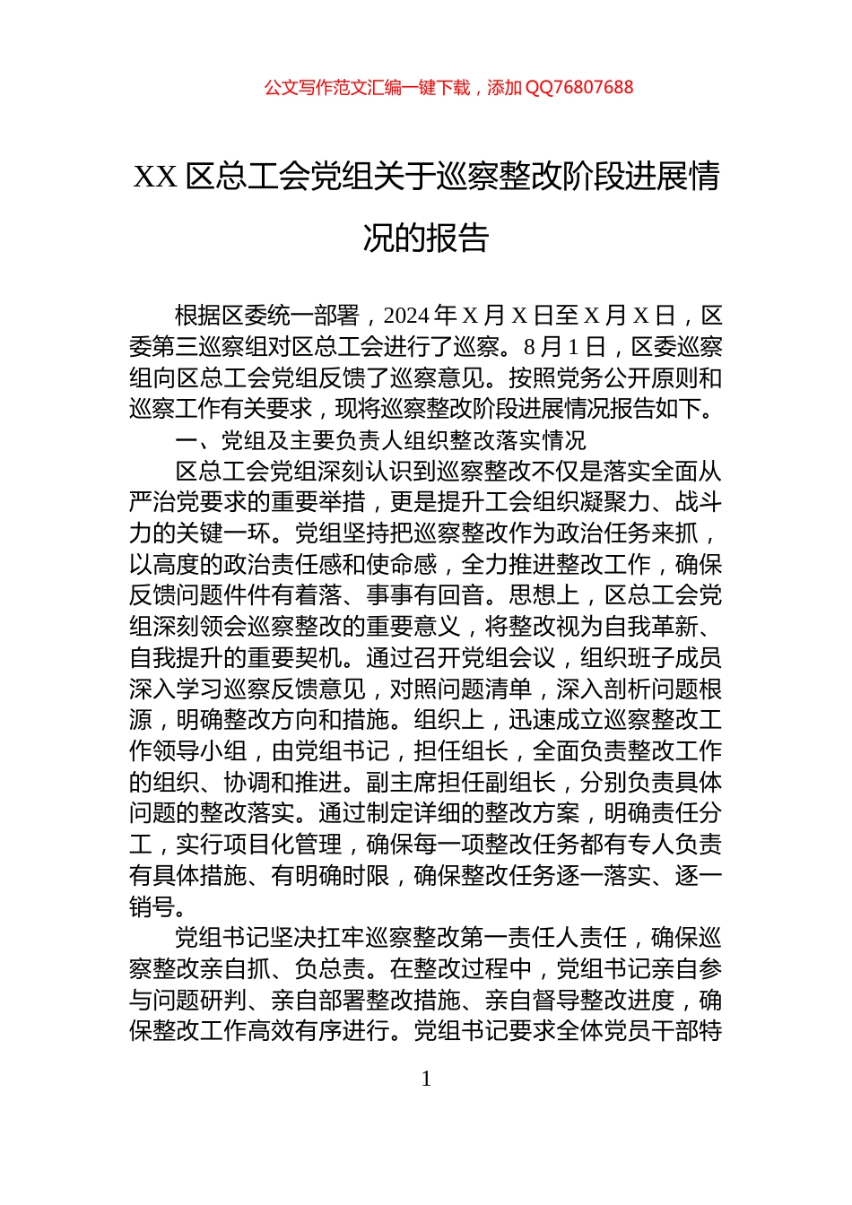 XX区总工会党组关于巡察整改阶段进展情况的报告_第1页