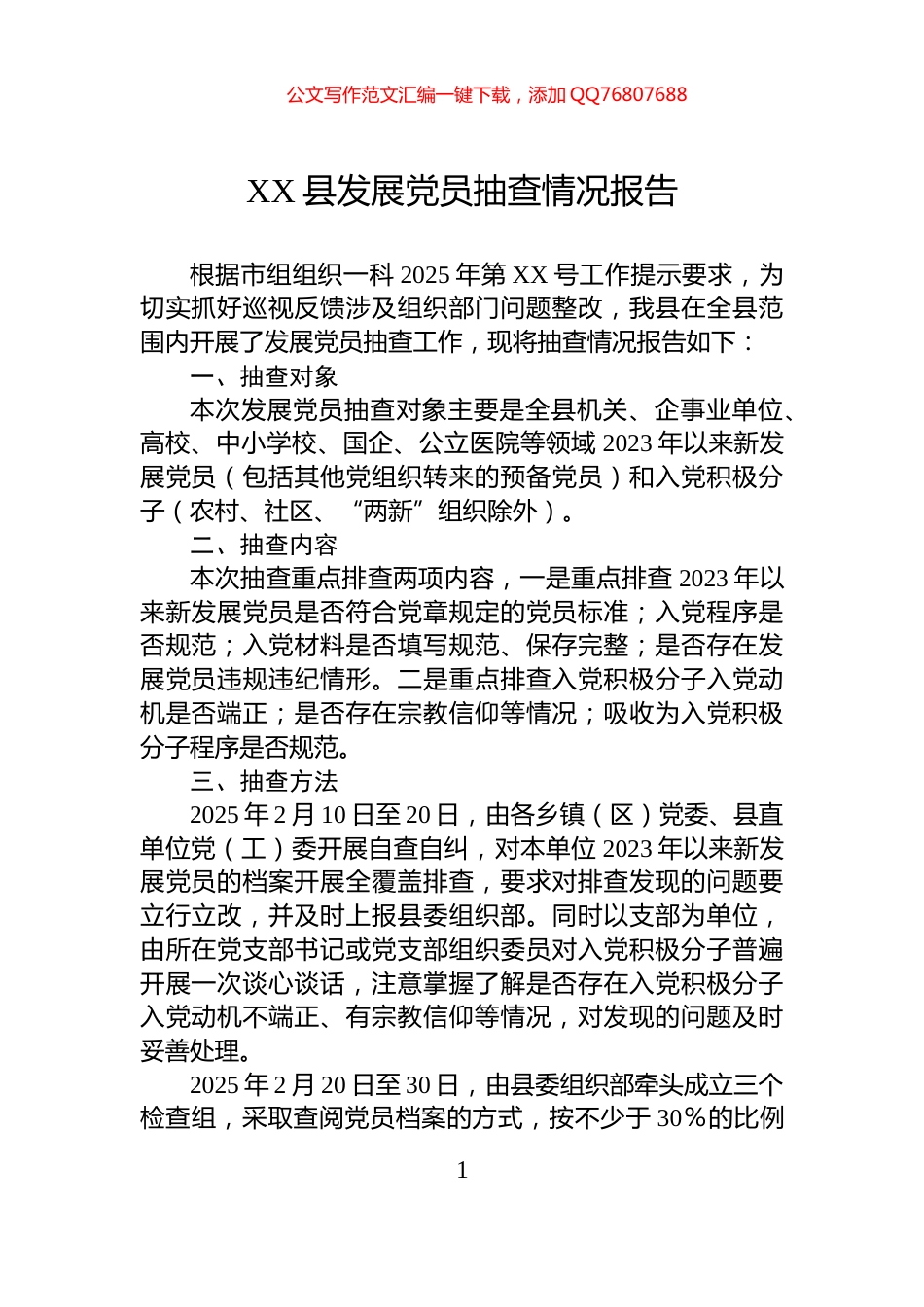 XX县发展党员抽查情况报告_第1页