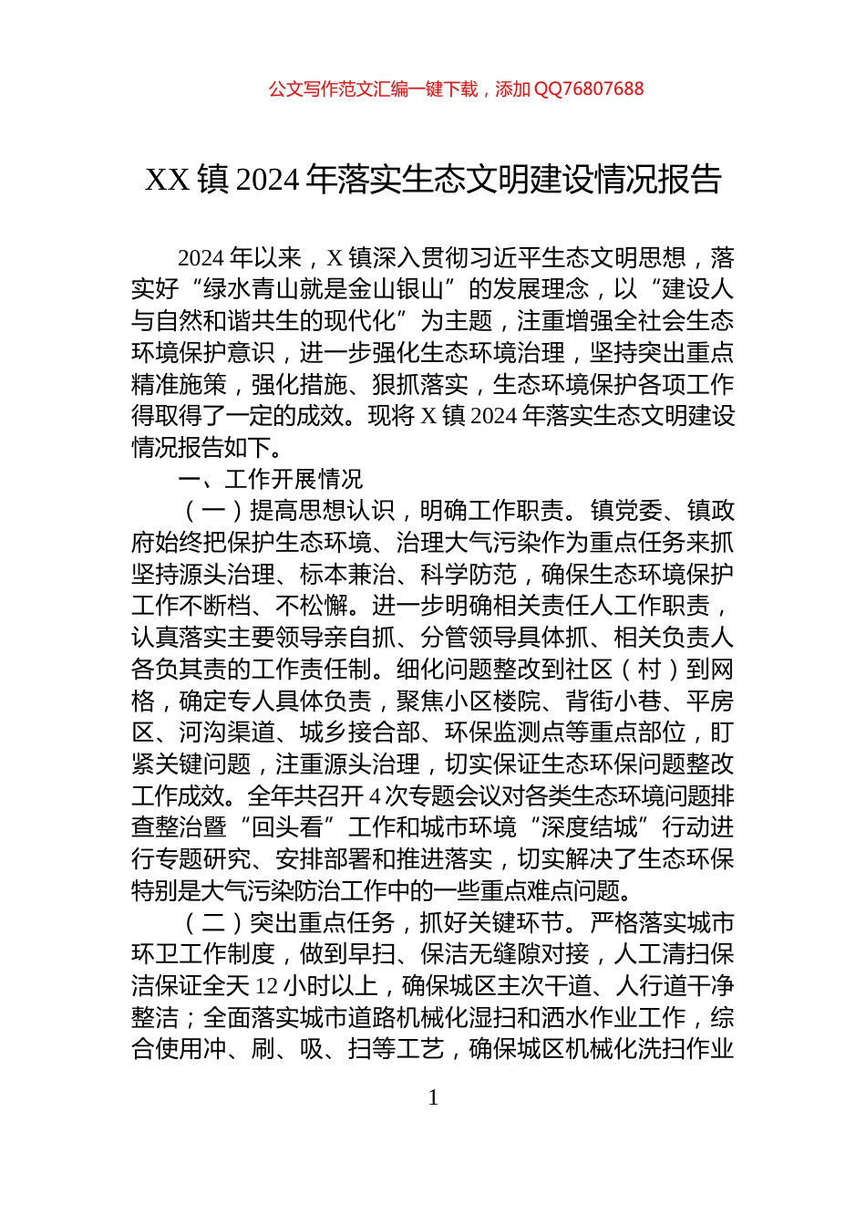 XX镇2024年落实生态文明建设情况报告_第1页