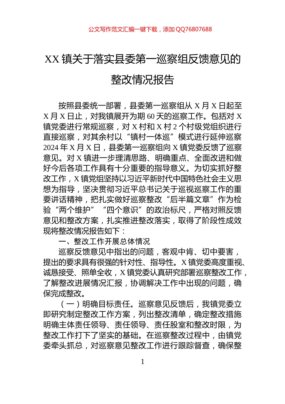 XX镇关于落实县委第一巡察组反馈意见的整改情况报告_第1页