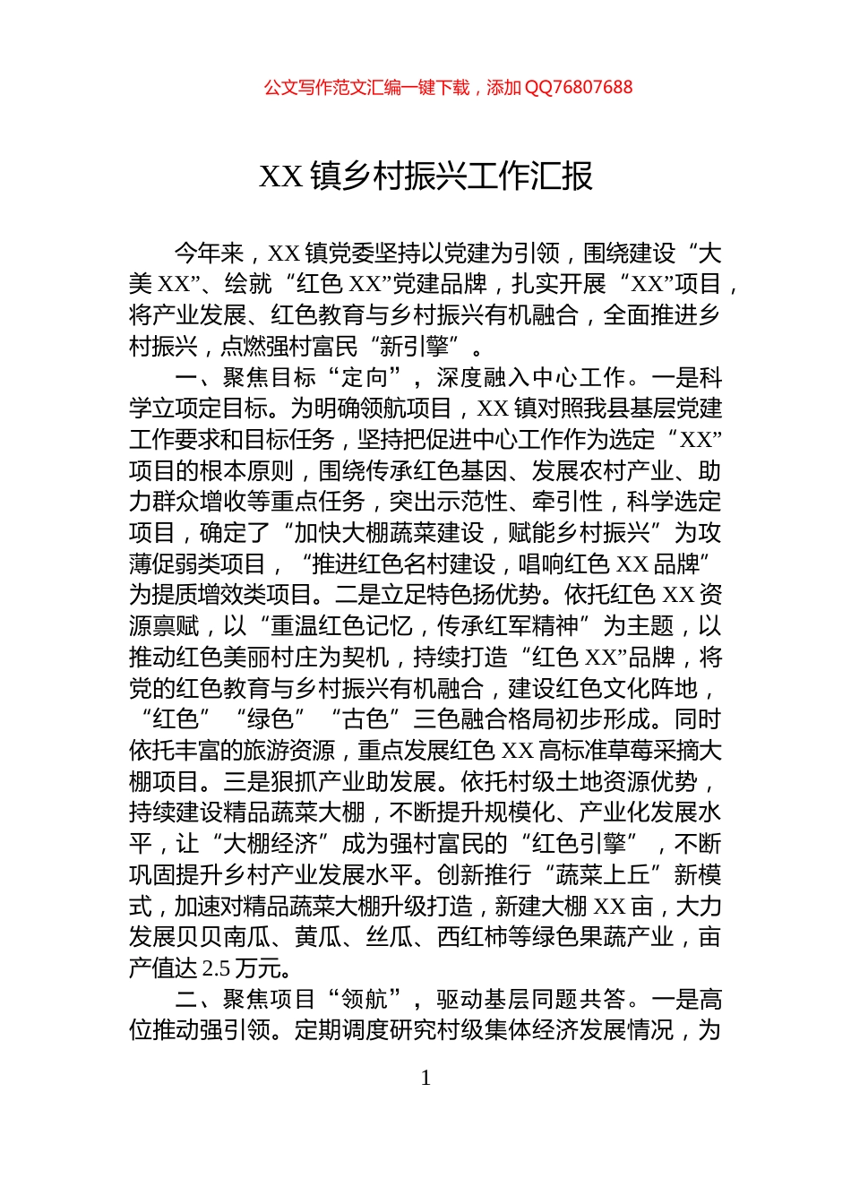 XX镇乡村振兴工作汇报_第1页