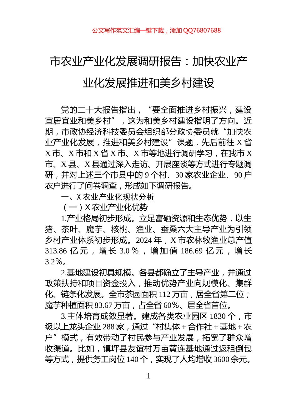 市农业产业化发展调研报告：加快农业产业化发展推进和美乡村建设_第1页
