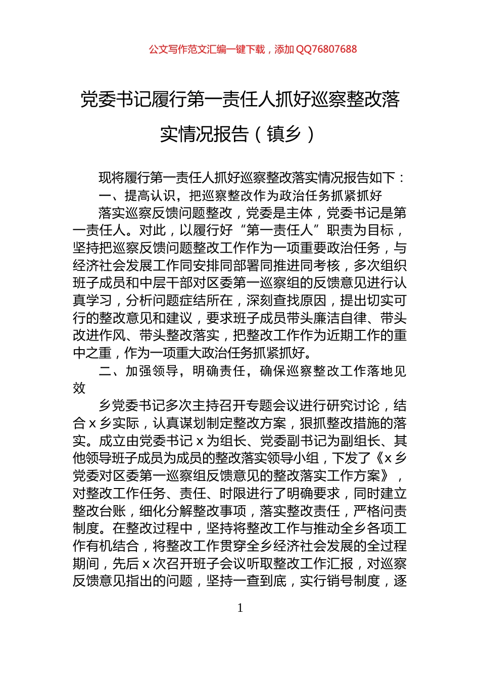 党委书记履行第一责任人抓好巡察整改落实情况报告（镇乡）_第1页