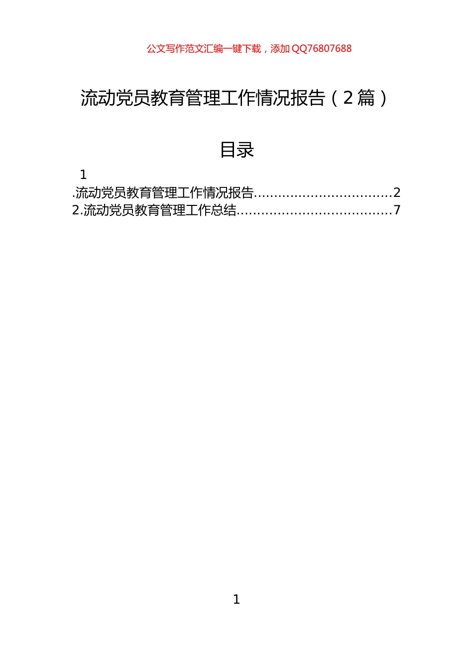 流动党员教育管理工作情况报告（2篇）_第1页
