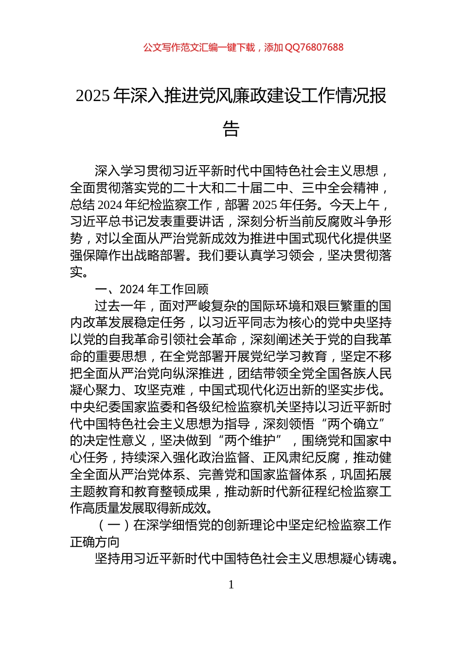 2025年深入推进党风廉政建设工作情况报告_第1页
