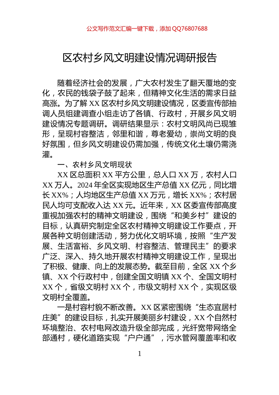 区农村乡风文明建设情况调研报告_第1页