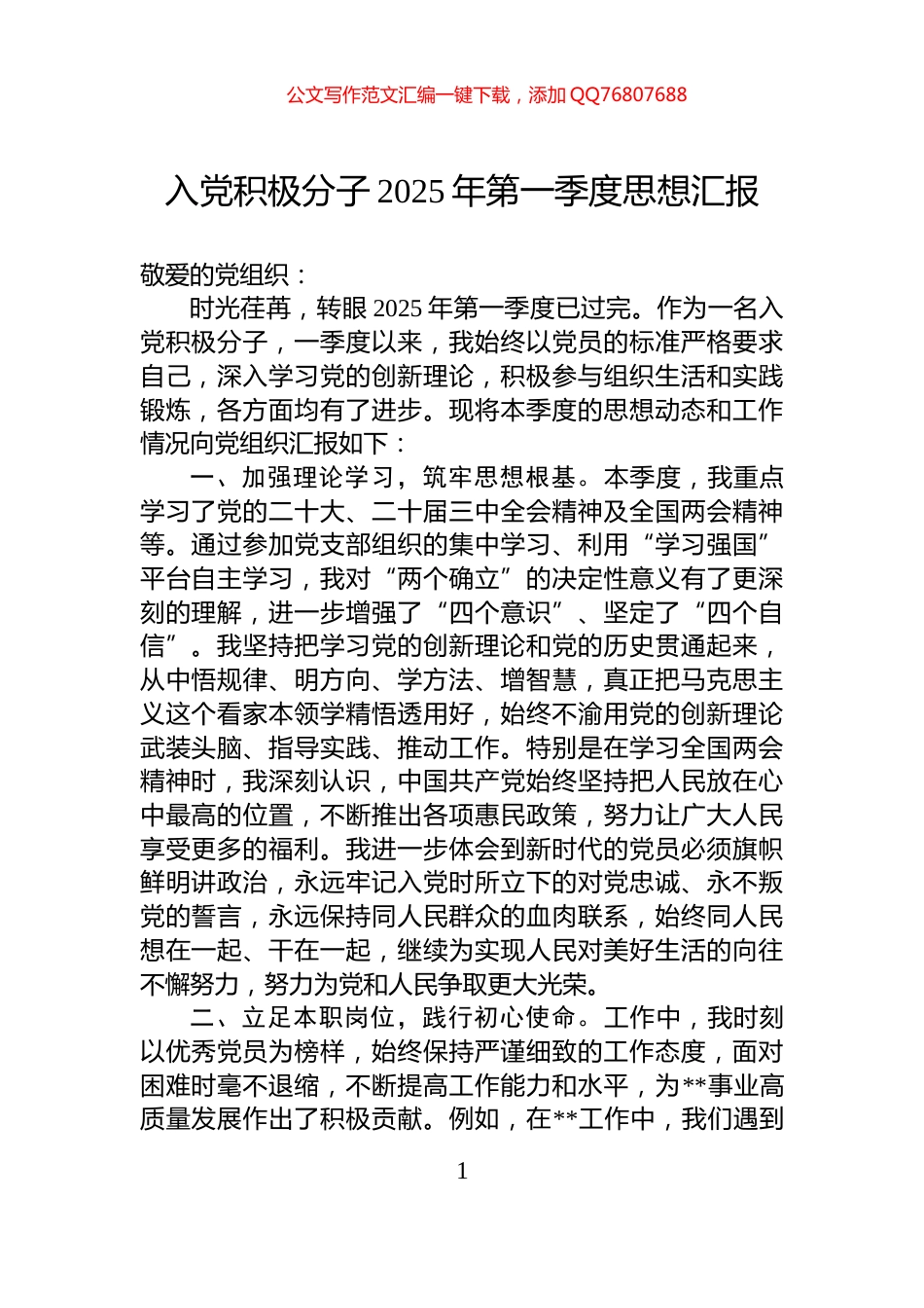入党积极分子2025年第一季度思想汇报_第1页