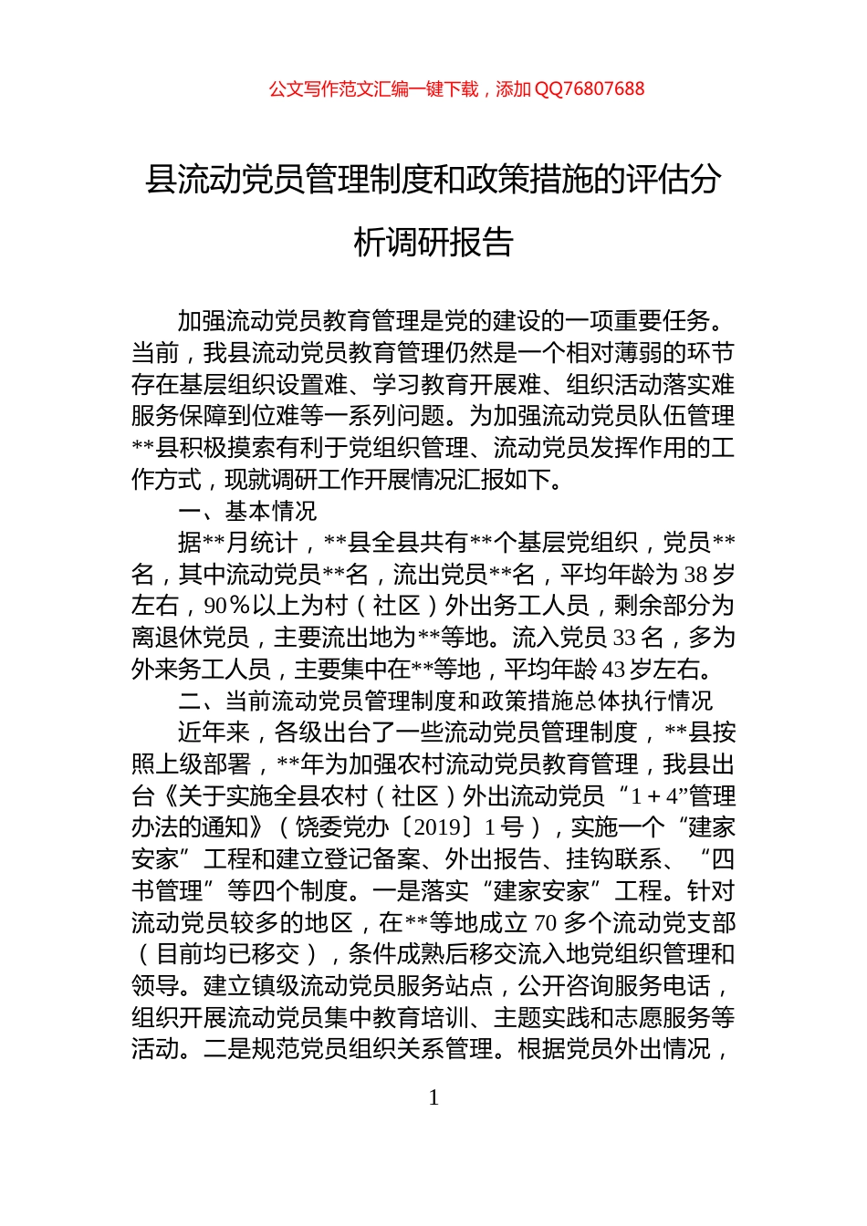 县流动党员管理制度和政策措施的评估分析调研报告_第1页