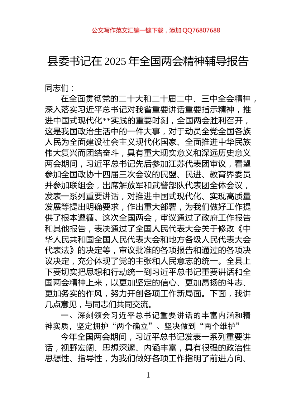 县委书记在2025年全国两会精神辅导报告_第1页