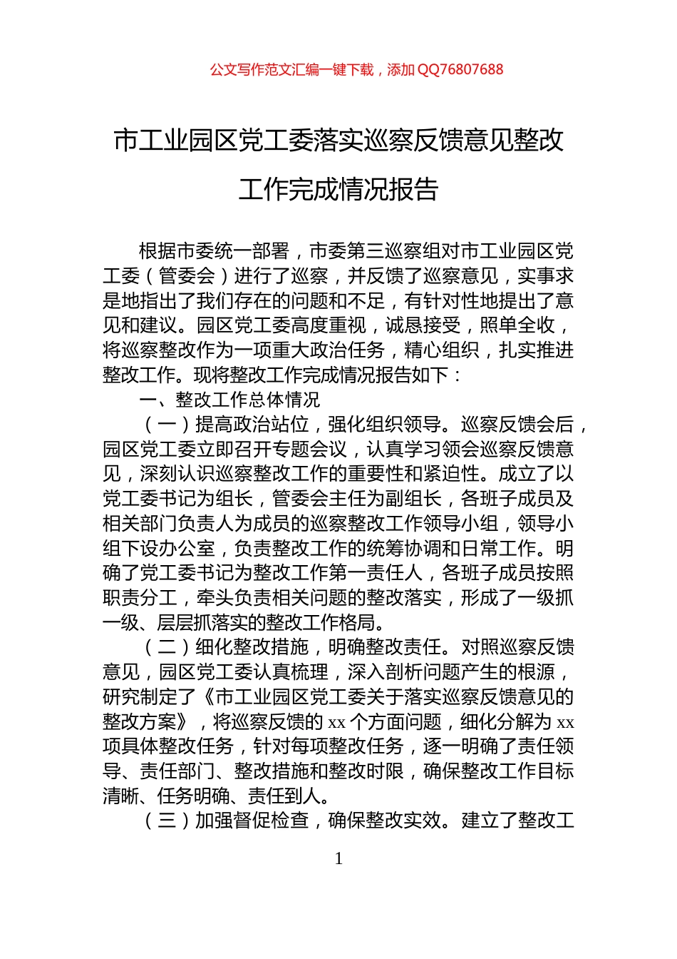 市工业园区党工委落实巡察反馈意见整改工作完成情况报告_第1页