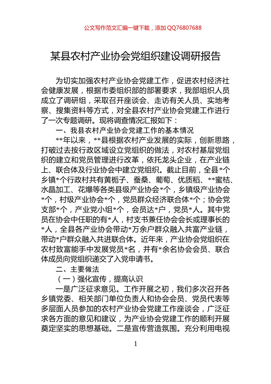某县农村产业协会党组织建设调研报告_第1页