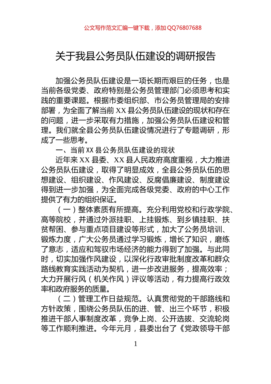 关于我县公务员队伍建设的调研报告_第1页