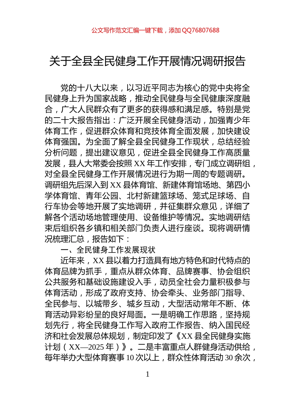 关于全县全民健身工作开展情况调研报告_第1页